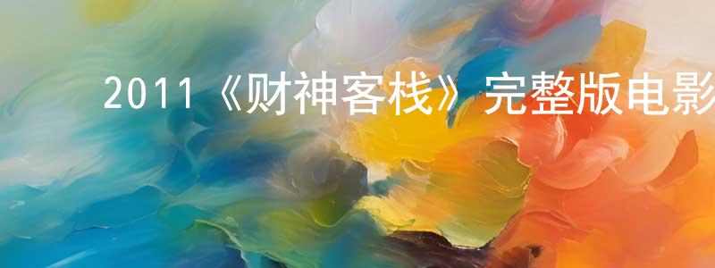 ﻿包亚琴的网络影视资源,﻿2011《财神客栈》完整版电影/在线观看/百度云-美剧天堂